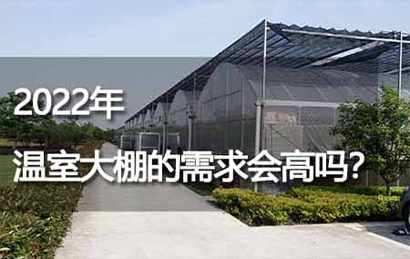 2022年溫室大棚的需求會高嗎？