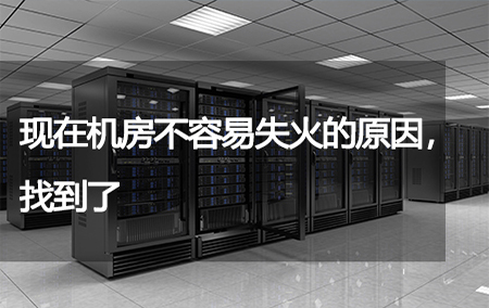 現(xiàn)在機(jī)房不容易失火的原因，找到了