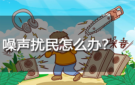 噪聲擾民怎么辦？
