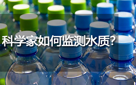 科學(xué)家如何監(jiān)測水質(zhì)？