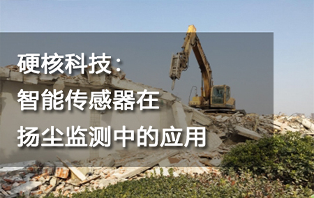 硬核科技：智能傳感器在揚(yáng)塵監(jiān)測中的應(yīng)用