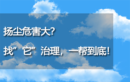 揚(yáng)塵危害大？找“它”治理，一幫到底！
