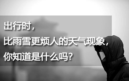 出行時，比雨雪更煩人的天氣現(xiàn)象，你知道是什么嗎？
