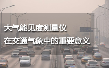 大氣能見度測量儀在交通氣象中的重要意義