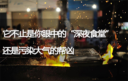 它不止是你眼中的“深夜食堂”，還是污染大氣的幫兇