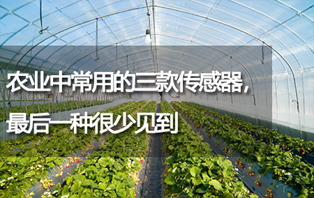 農(nóng)業(yè)中常用的三款傳感器，最后一種很少見到