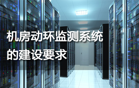 機(jī)房動環(huán)監(jiān)測系統(tǒng)的建設(shè)要求