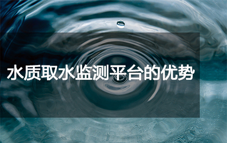水質(zhì)取水監(jiān)測平臺的優(yōu)勢