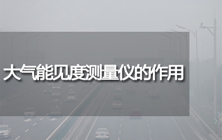大氣能見度測量儀的作用