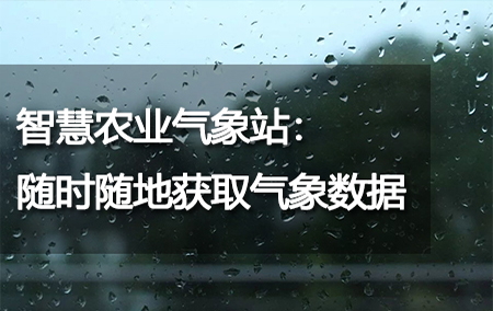 智慧農(nóng)業(yè)氣象站：隨時隨地獲取氣象數(shù)據(jù)