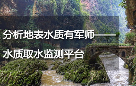 分析地表水質(zhì)有軍師——水質(zhì)取水監(jiān)測平臺
