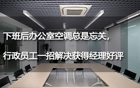 下班后辦公室空調(diào)總是忘關(guān)，行政員工一招解決獲得經(jīng)理好評