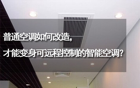 普通空調(diào)如何改造，才能變身可遠(yuǎn)程控制的智能空調(diào)？