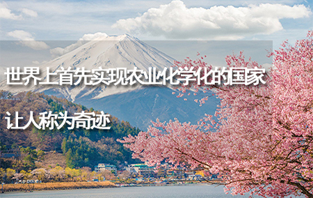 世界上首先實(shí)現(xiàn)農(nóng)業(yè)化學(xué)化的國家，讓人稱為奇跡