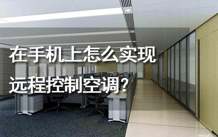 在手機(jī)上怎么實(shí)現(xiàn)遠(yuǎn)程控制空調(diào)？
