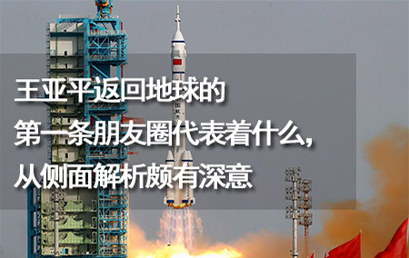 王亞平返回地球的第一條朋友圈代表著什么，從側(cè)面解析頗有深意