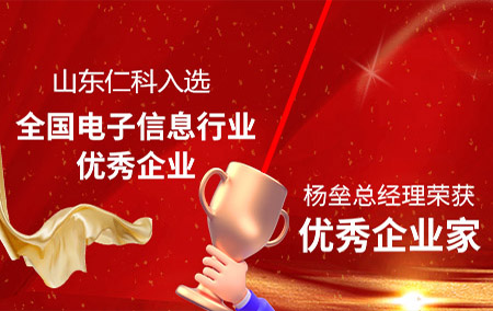 雙喜臨門！山東仁科入選全國電子信息行業(yè)優(yōu)秀企業(yè)，楊壘總經(jīng)理入選全國電子信息行業(yè)優(yōu)秀企業(yè)家