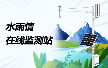 上新 | 水雨情在線監(jiān)測站來了！
