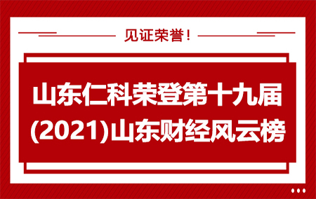 【權(quán)威榜單】山東仁科榮獲“2021山東十大創(chuàng)新力企業(yè)”！
