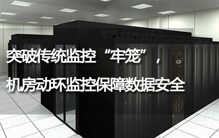 突破傳統(tǒng)監(jiān)控“牢籠”，機(jī)房動環(huán)監(jiān)控保障數(shù)據(jù)安全