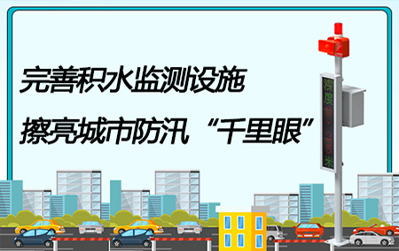 【積水監(jiān)測系統(tǒng)|上新】聞“汛”而動，筑牢防汛堡壘！