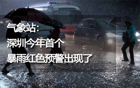 氣象站：深圳今年首個暴雨紅色預(yù)警出現(xiàn)了