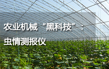 農(nóng)業(yè)機(jī)械“黑科技”：蟲情測報儀