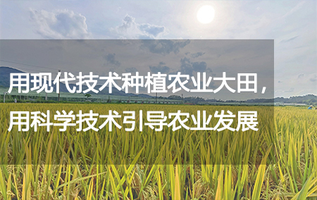 用現(xiàn)代技術(shù)種植農(nóng)業(yè)大田，用科學(xué)技術(shù)引導(dǎo)農(nóng)業(yè)發(fā)展
