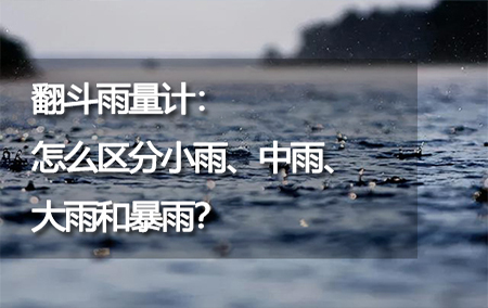 翻斗雨量計：怎么區(qū)分小雨、中雨、大雨和暴雨？
