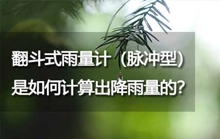 翻斗式雨量計（脈沖型）是如何計算出降雨量的？