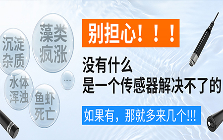 【良心科普干貨】（合集）關(guān)于水質(zhì)傳感器，看這一篇就夠了！