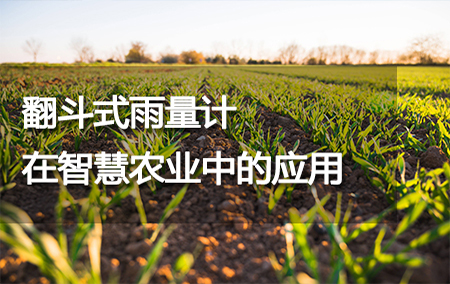 翻斗式雨量計在智慧農(nóng)業(yè)中的應(yīng)用