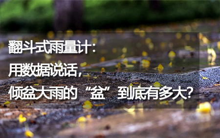 翻斗式雨量計：用數(shù)據(jù)說話，傾盆大雨的“盆”到底有多大？