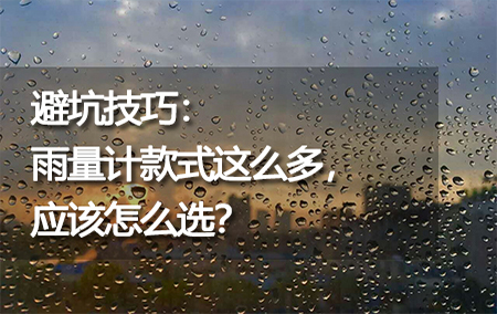 避坑技巧：雨量計款式這么多，應(yīng)該怎么選？