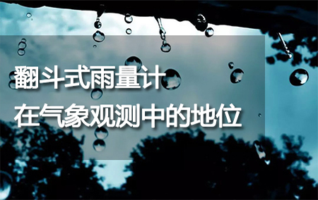 翻斗式雨量計在氣象觀測中的地位