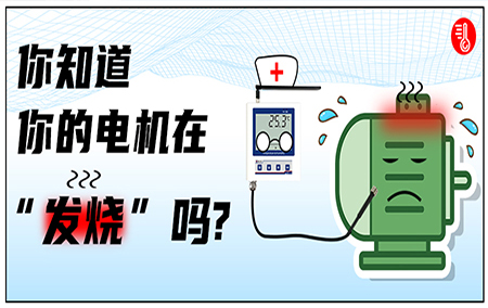 【電機(jī)測溫】最佳預(yù)案：發(fā)熱看似小毛病，“燒”起來卻很“要命”