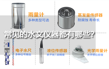 常見的水文儀器都有哪些？