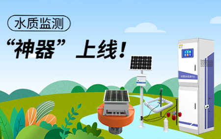 【有人@你】快來“測測”哪種 水質(zhì)監(jiān)測站 適合你！