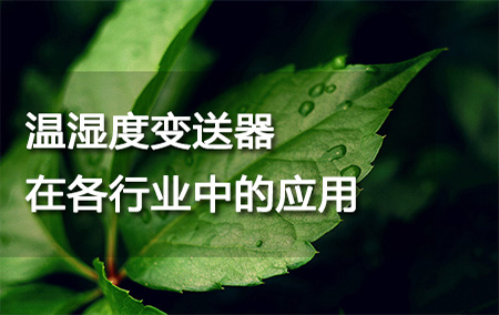 溫濕度變送器在各行業(yè)中的應(yīng)用
