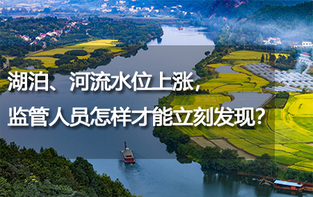 湖泊、河流水位上漲，監(jiān)管人員怎樣才能立刻發(fā)現(xiàn)？