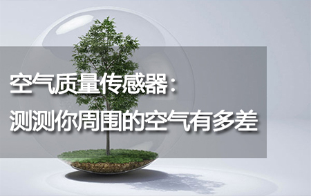 空氣質(zhì)量傳感器：測測你周圍的空氣有多差