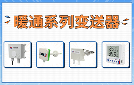 【合集】暖通控制中常用到的變送器