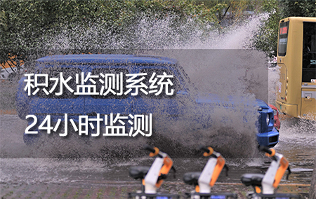 積水監(jiān)測系統(tǒng)——24小時監(jiān)測