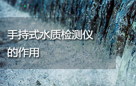 手持式水質(zhì)檢測儀的作用