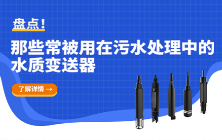 一鍵收藏！在污水處理中必不可少的水質(zhì)變送器！