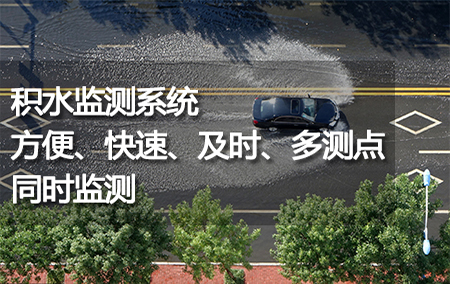 積水監(jiān)測系統(tǒng)——方便、快速、及時、多測點(diǎn)同時監(jiān)測