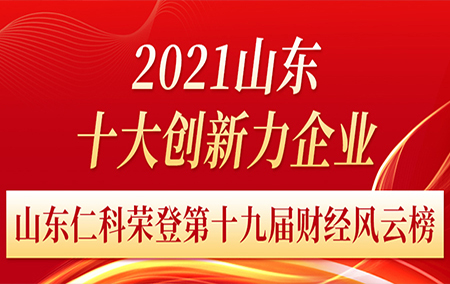 山東仁科出席第十九屆山東財經(jīng)風(fēng)云榜頒獎典禮
