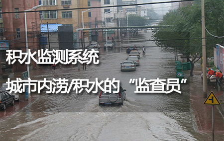 積水監(jiān)測系統(tǒng)——城市內(nèi)澇/積水的“監(jiān)查員”
