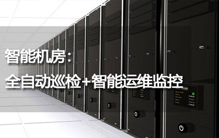智能機(jī)房：全自動巡檢+智能運(yùn)維監(jiān)控