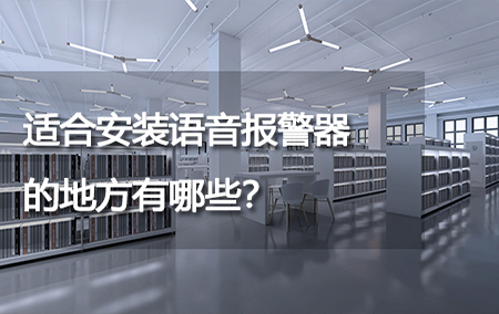 適合安裝語音報警器的地方有哪些？